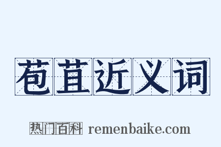 苞苴近义词是什么意思的图片